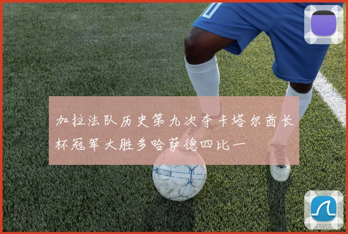 加拉法队历史第九次夺卡塔尔酋长杯冠军大胜多哈萨德四比一