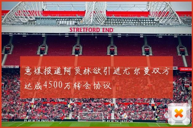 意媒报道阿莫林欲引进尤尔曼双方达成4500万转会协议
