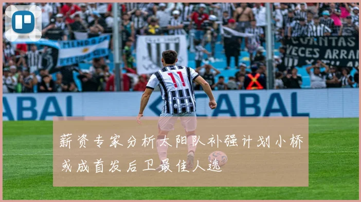 薪资专家分析太阳队补强计划小桥或成首发后卫最佳人选