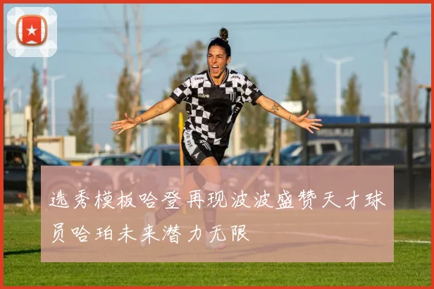 选秀模板哈登再现波波盛赞天才球员哈珀未来潜力无限