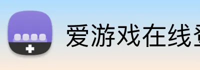 爱游戏在线登录官网 Logo